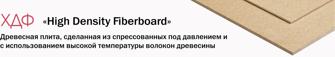ХДФ плиты купить в Минске и Гродно, цена