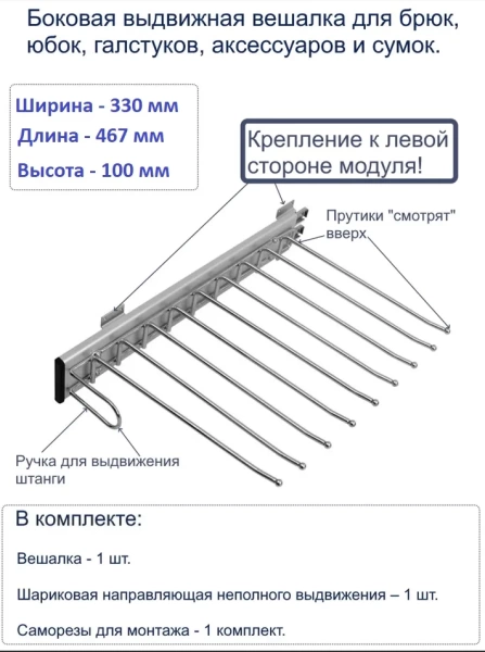 Вешалка для брюк 9 мест левосторонняя, алюминий