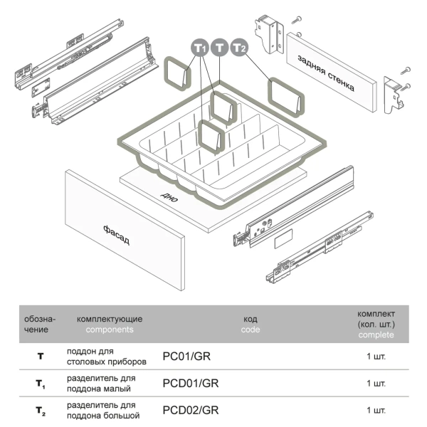 Разделитель для поддона малый, серый Boyard 