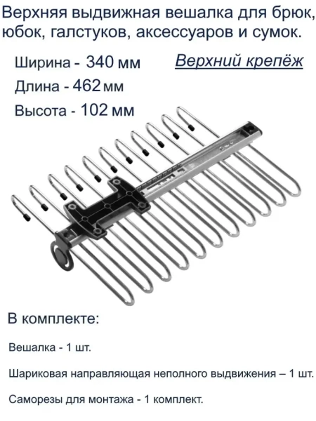 Вешалка для брюк верхнее крепление, алюминий/черный