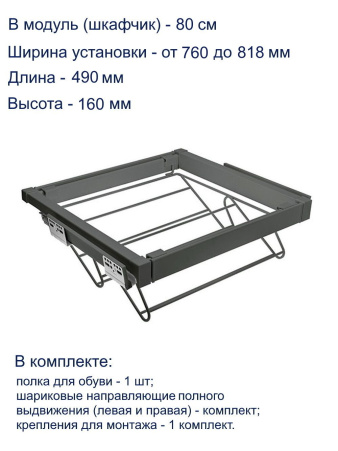 Полка для обуви ELITE 800мм с доводчиком, антрацит