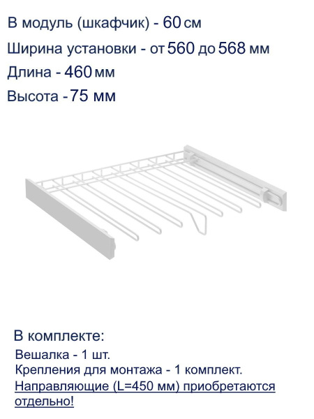 Вешалка для брюк SMART 600мм белая