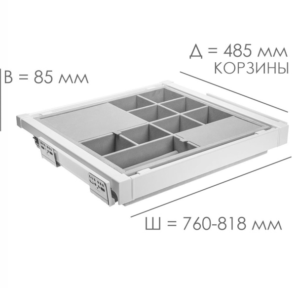 Корзина с органайзером ELITE 800мм белая