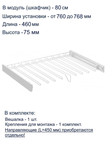 Вешалка для брюк SMART 800мм белая