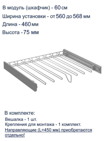 Вешалка для брюк SMART 600мм графит