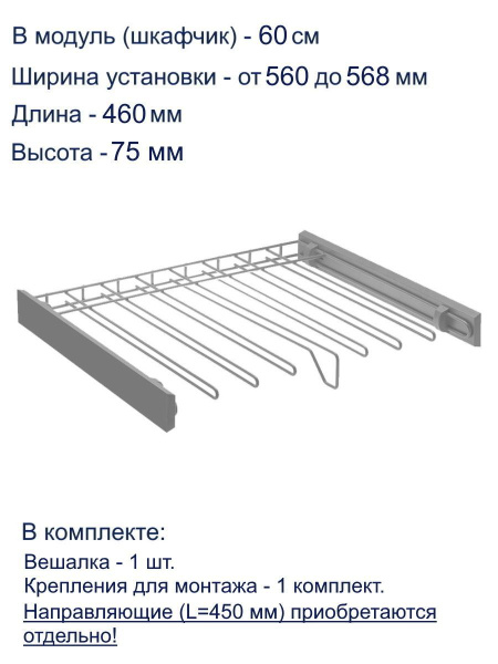 Вешалка для брюк SMART 600мм графит