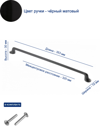 Ручка мебельная FABRICIO 320 мм, чёрный матовый