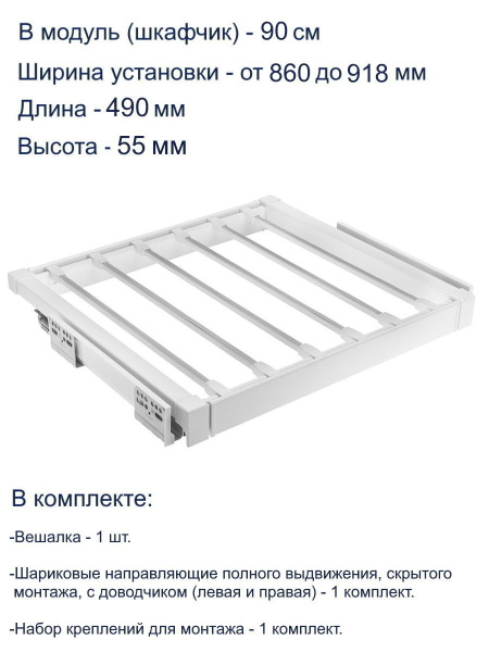 Вешалка для брюк ELITE 900мм с доводчиком белая