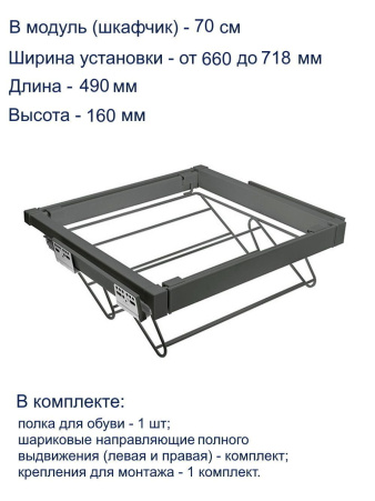 Полка для обуви ELITE 700мм с доводчиком, антрацит