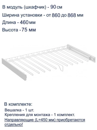 Вешалка для брюк SMART 900мм белая