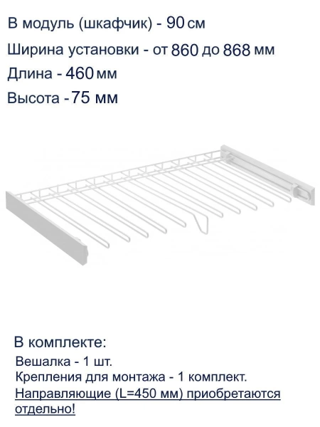 Вешалка для брюк SMART 900мм белая