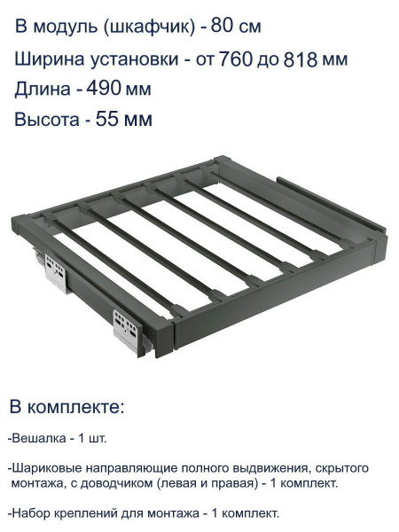 Вешалка для брюк ELITE 800мм с доводчиком, антрацит