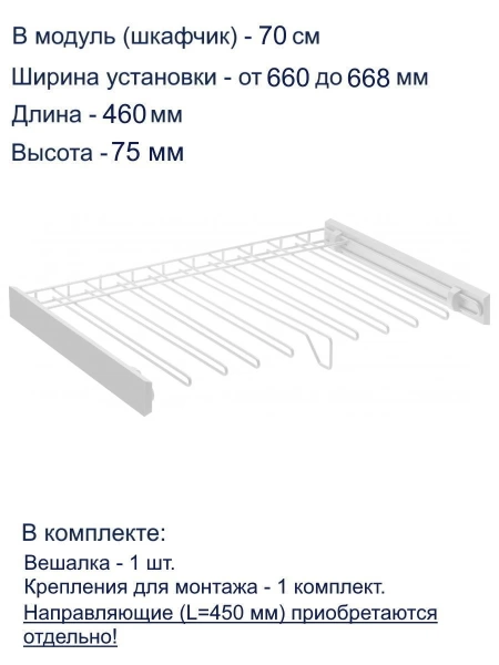 Вешалка для брюк SMART 700мм белый