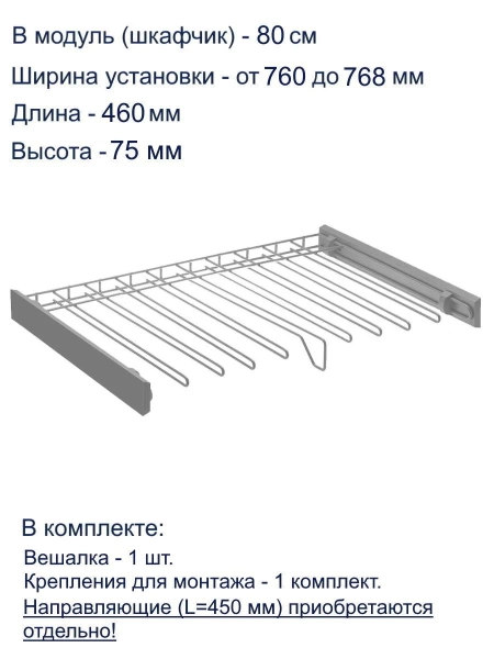 Вешалка для брюк SMART 800мм графит