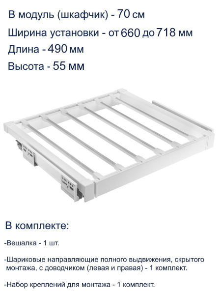 Вешалка для брюк ELITE 700мм с доводчиком, белая